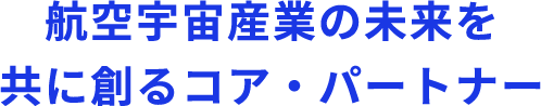 航空宇宙産業の未来をともに作るコア・パートナー