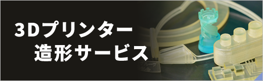 3Dプリンター　造形サービス
