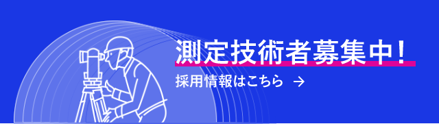 測定技術者募集中！採用情報はこちら