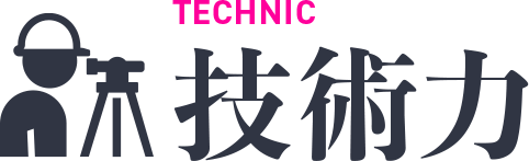 技術力